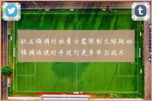 狄龙强调对抗勇士需限制无球跑动强调迫使对手进行更多单打战术