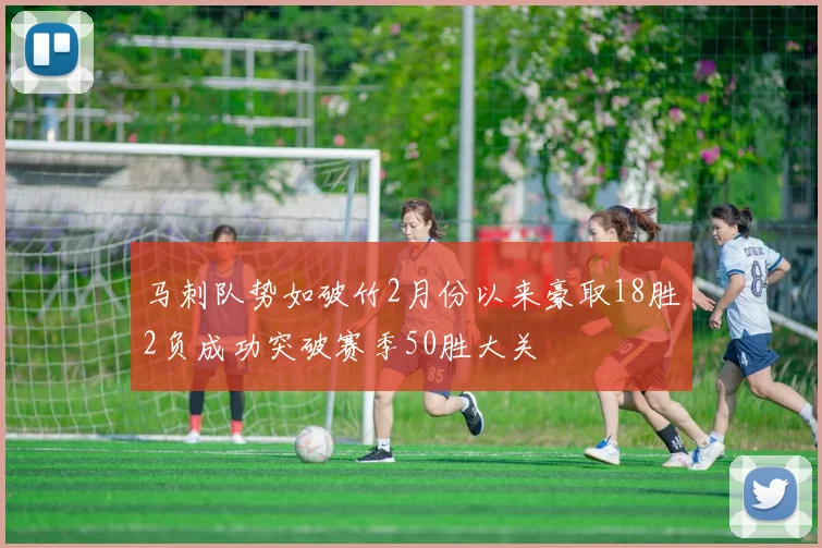 马刺队势如破竹2月份以来豪取18胜2负成功突破赛季50胜大关